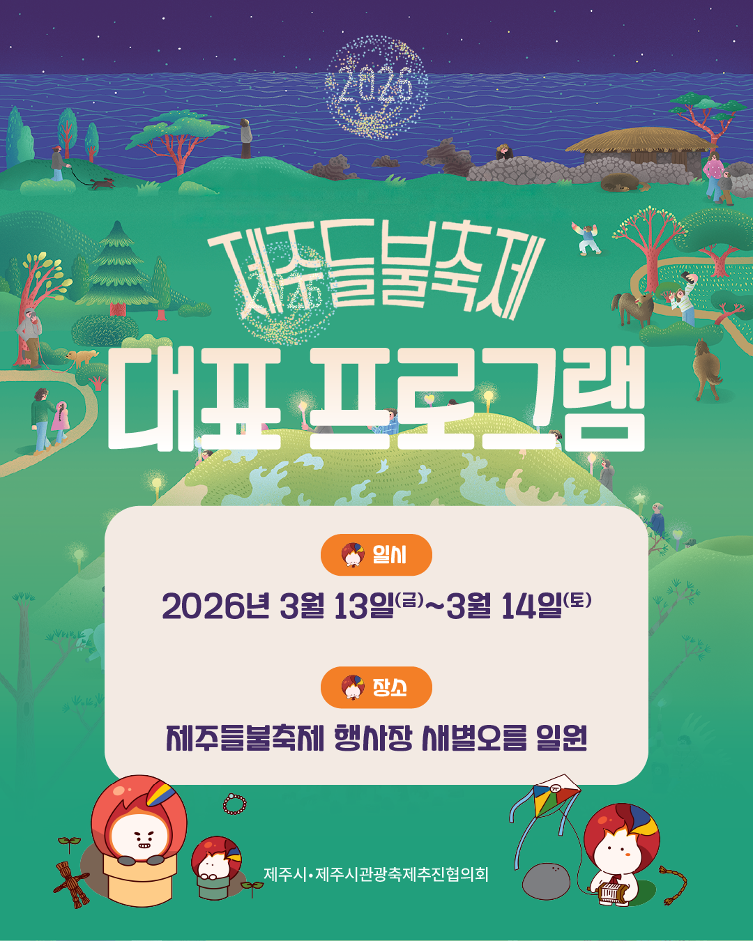 제주들불축제 대표 프로그램 안내