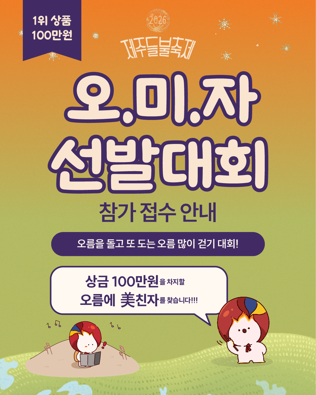 [오.미.자] 참가 접수 안내