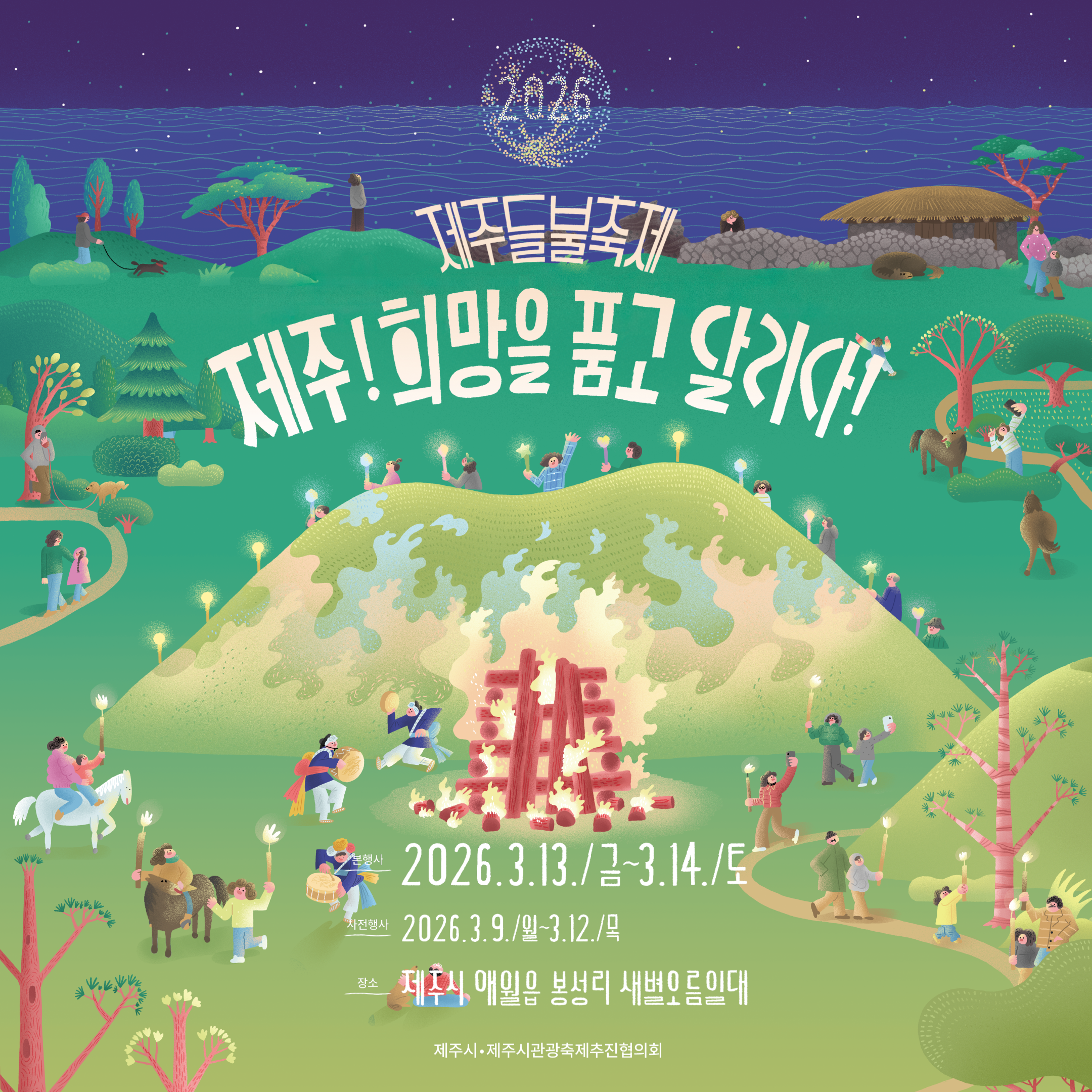 2026 제주들불축제 소개