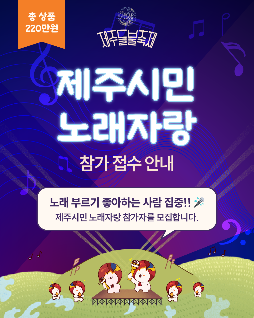 [제주시민 노래자랑] 참가 접수 안내