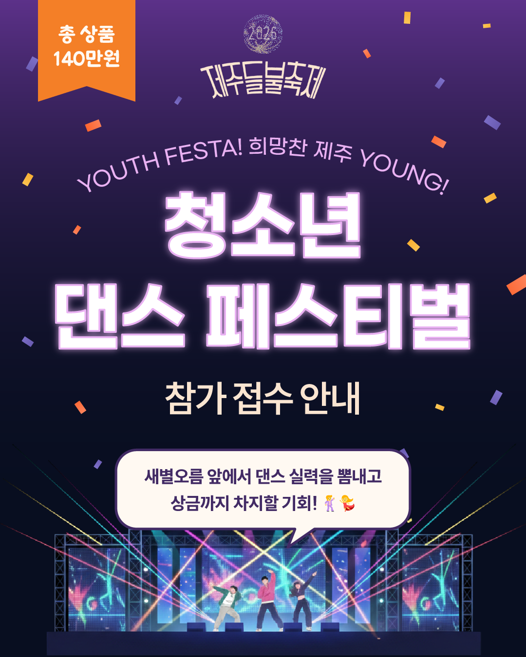 [청소년 댄스 페스티벌] 참가 접수 안내