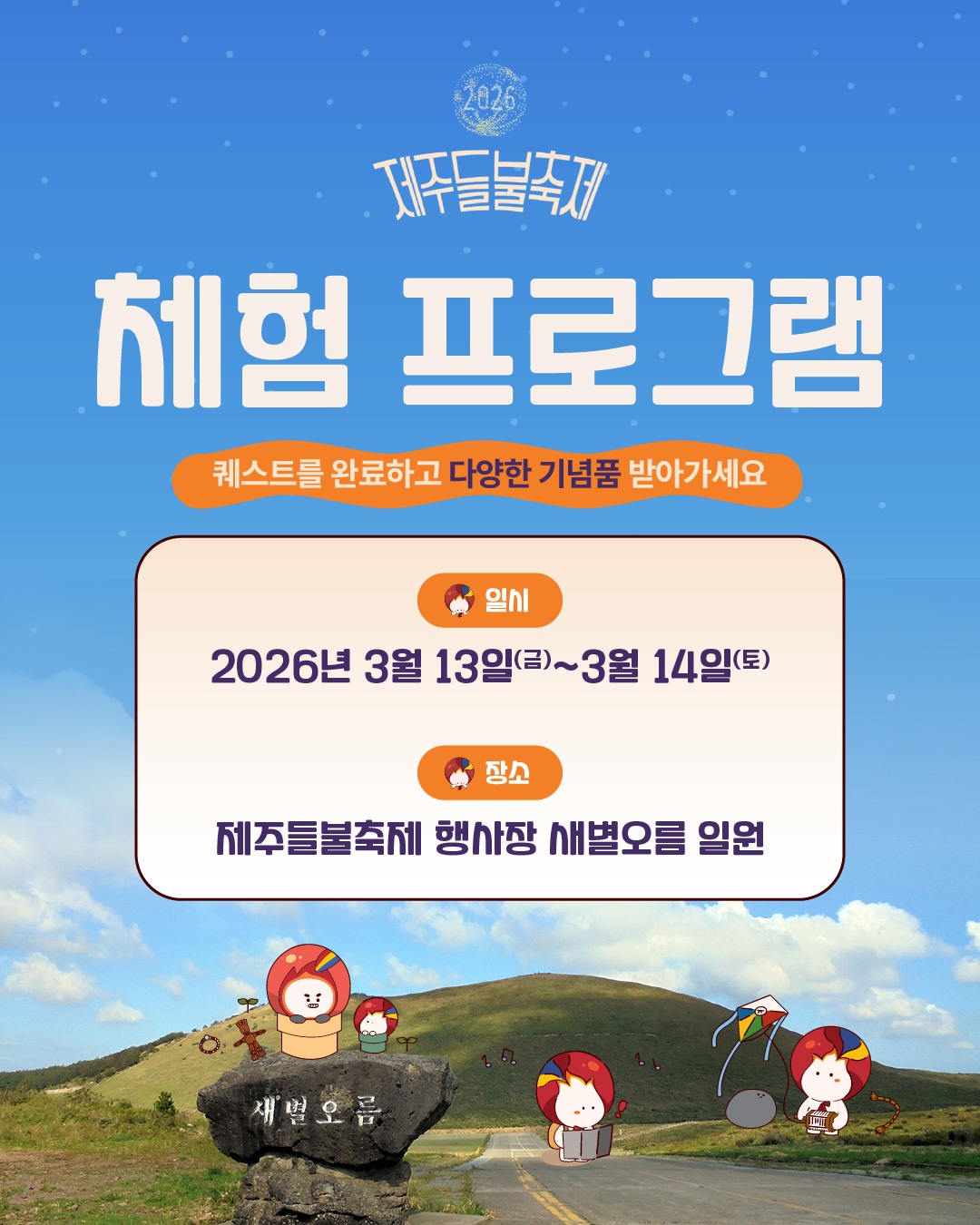 2026 제주들불축제 체험 프로그램 안내