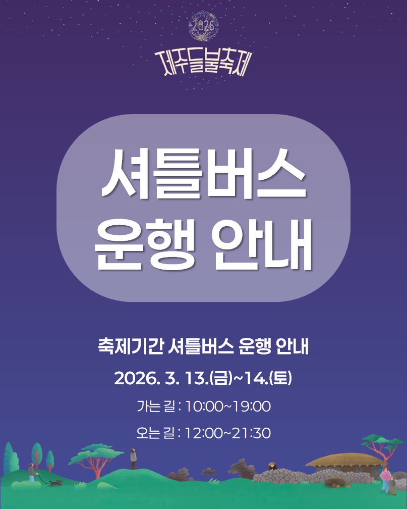 셔틀버스 운행 안내