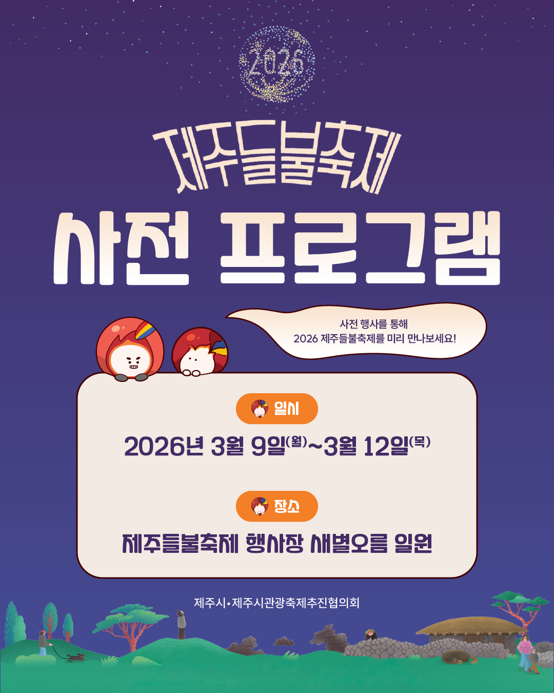 2026 제주들불축제 사전 프로그램 안내