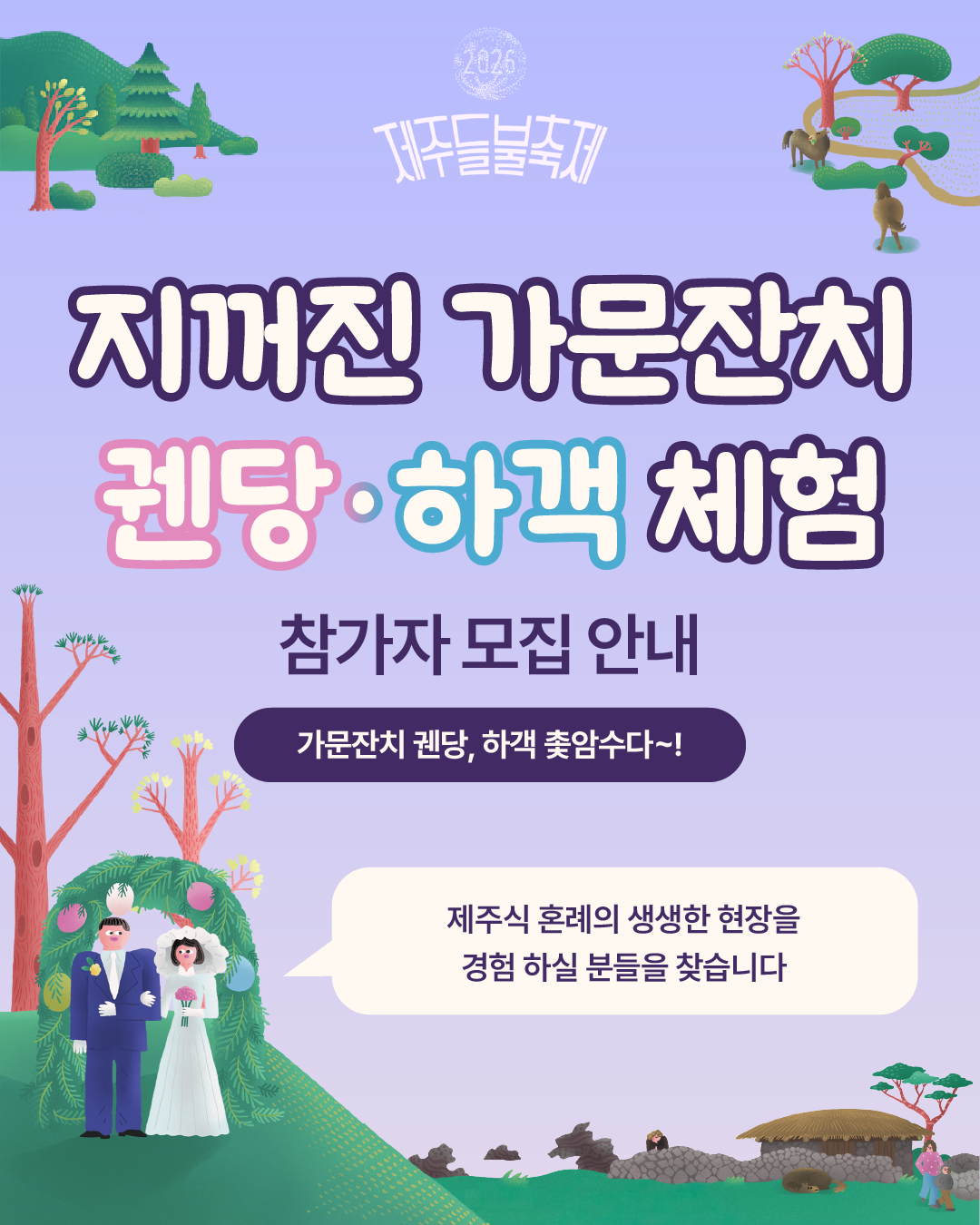 [지꺼진 가문잔치] 궨당/하객 모집 안내