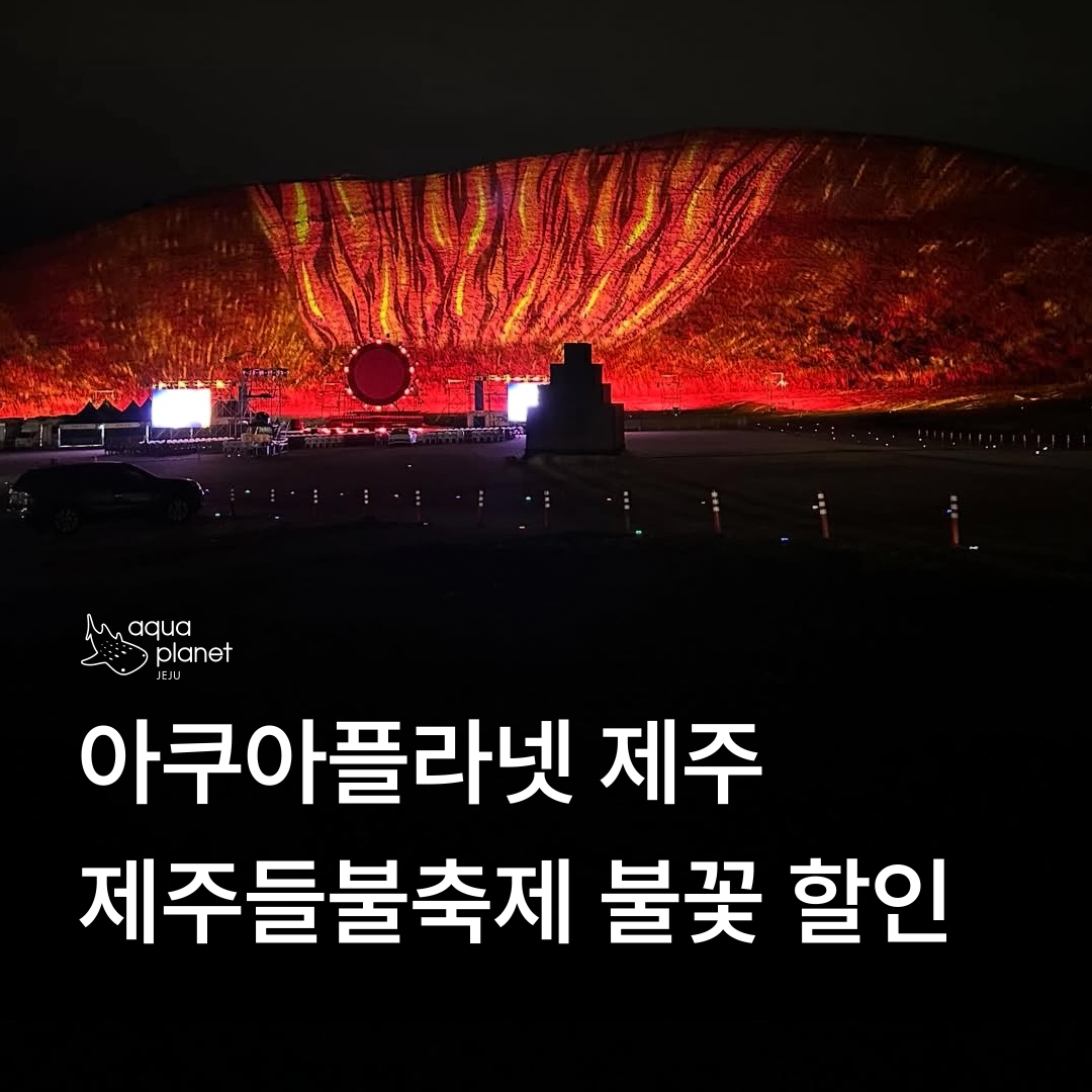 아쿠아플라넷 제주 불꽃 할인 안내